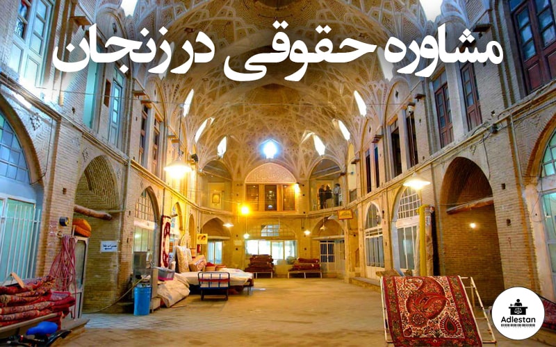مشاوره حقوقی در زنجان