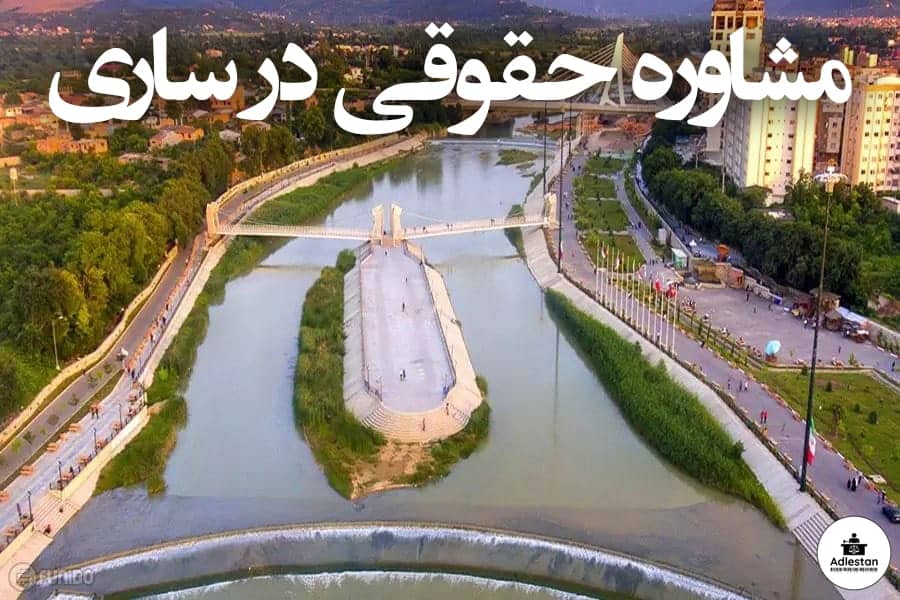 مشاوره حقوقی در ساری