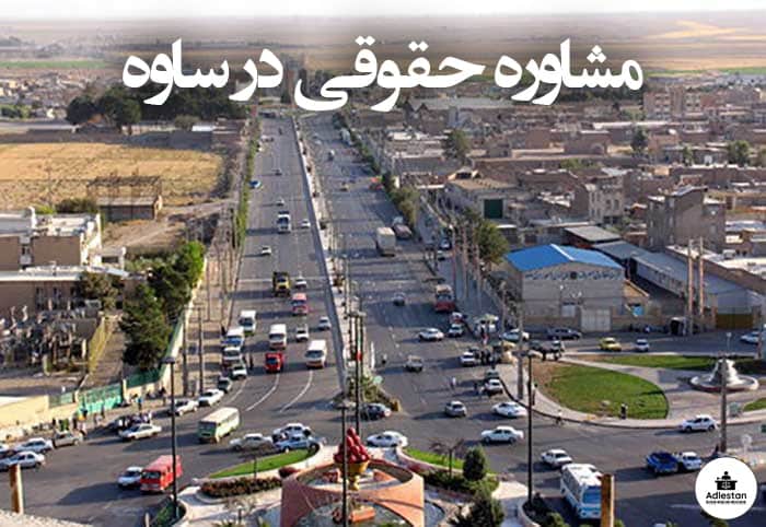 مشاوره حقوقی در ساوه