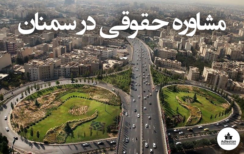 مشاوره حقوقی در سمنان
