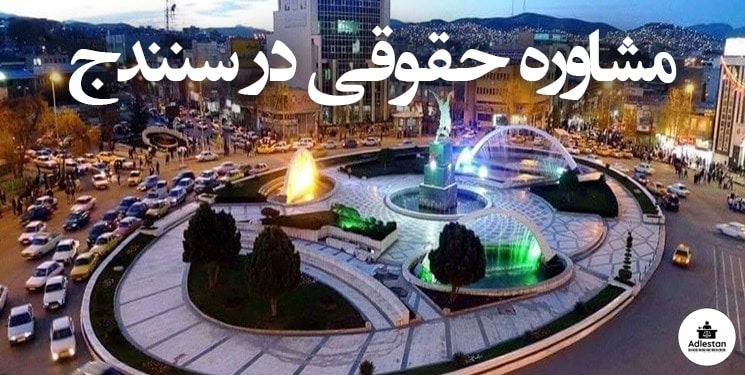 مشاوره حقوقی در سنندج