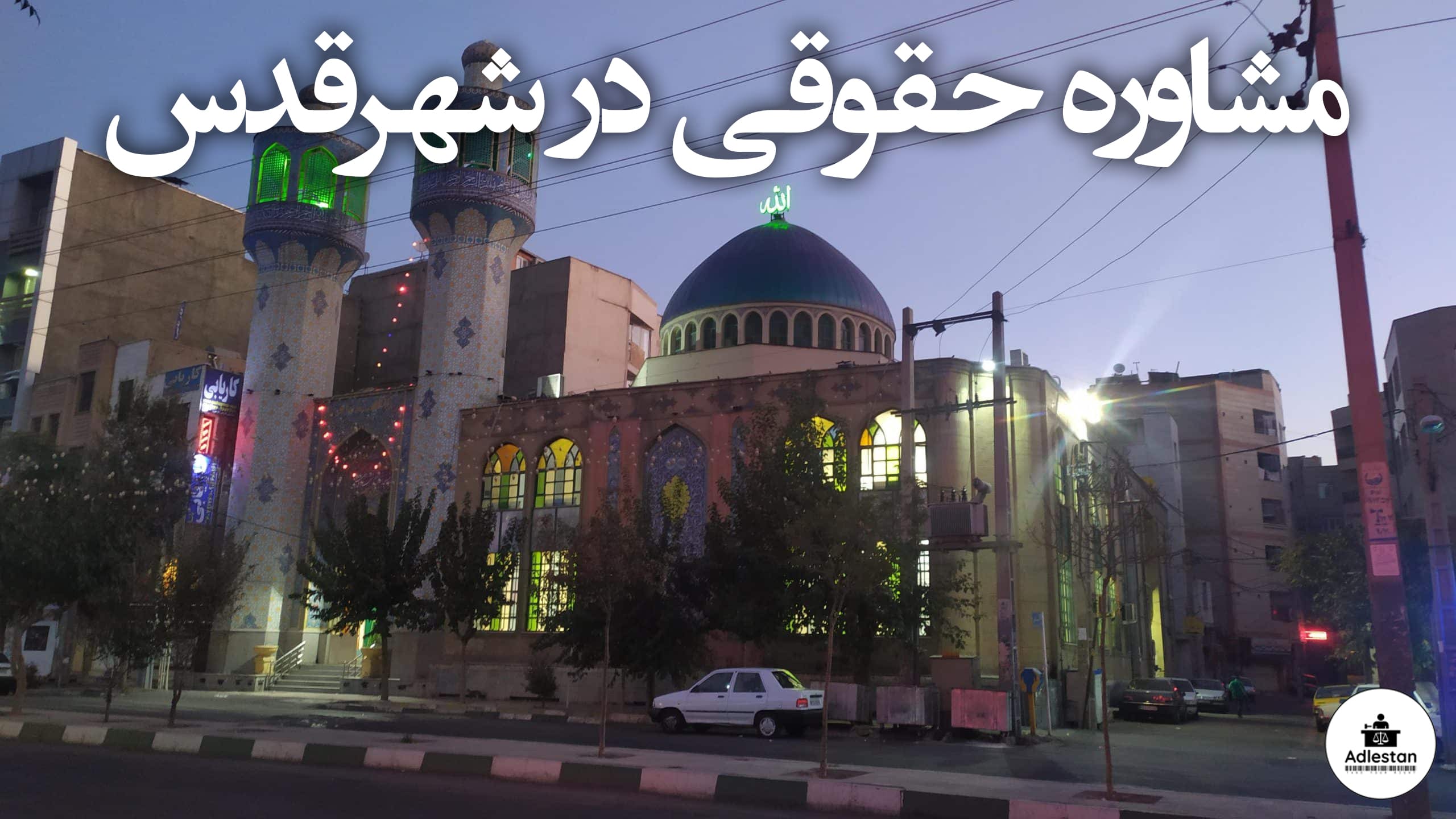مشاوره حقوقی در شهرقدس