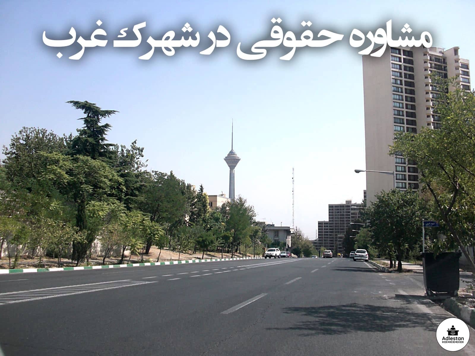 مشاوره حقوقی در شهرک غرب