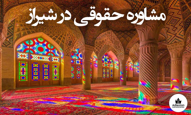 مشاوره حقوقی در شیراز