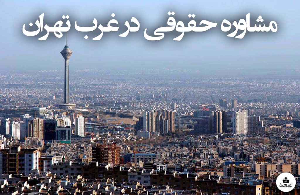 مشاوره حقوقی در غرب تهران