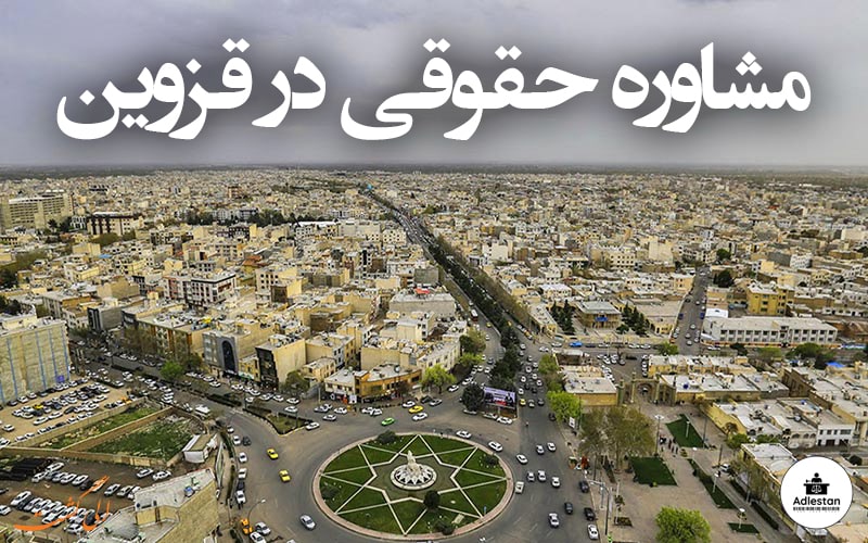 مشاوره حقوقی در قزوین