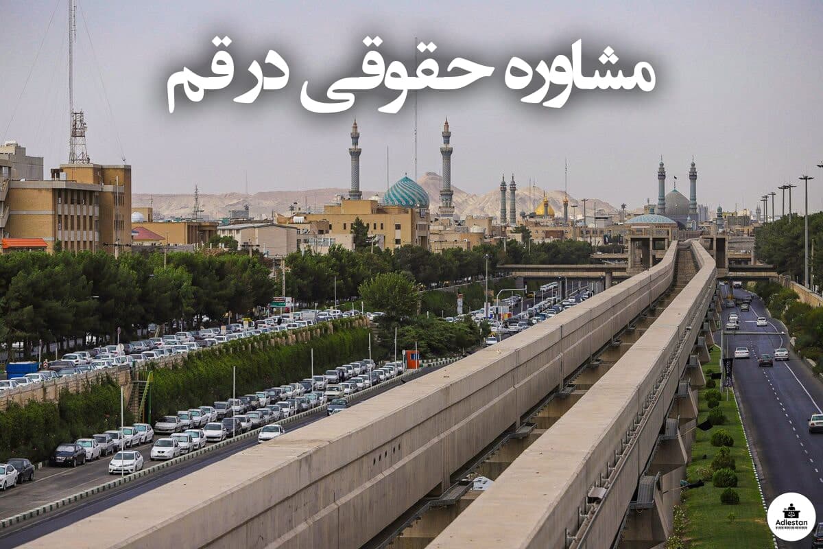 مشاوره حقوقی در قم
