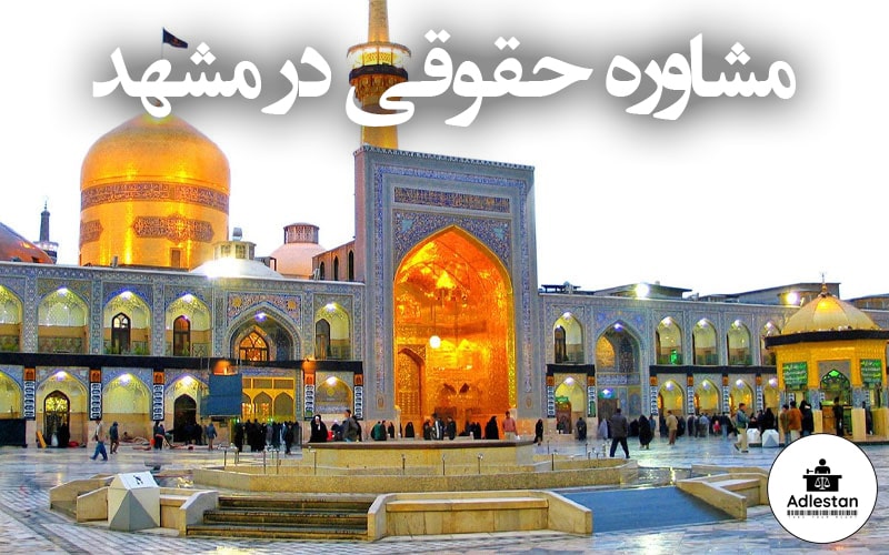 مشاوره حقوقی در مشهد