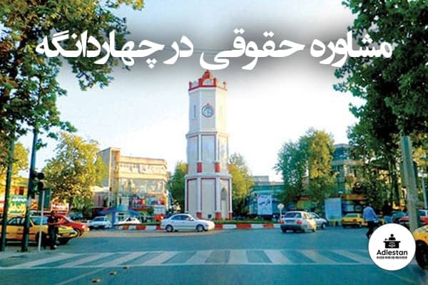 مشاوره حقوقی در چهاردانگه