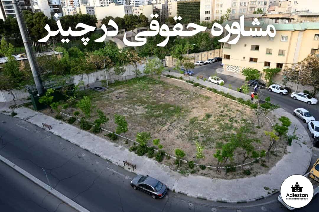 مشاوره حقوقی در چیذر