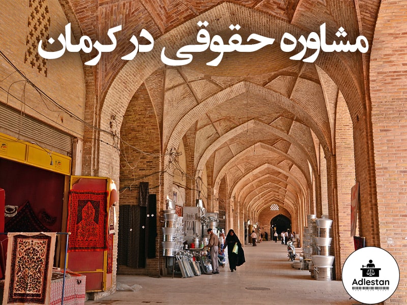 مشاوره حقوقی در کرمان