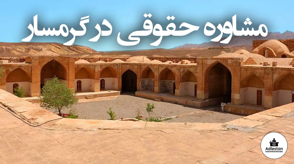 مشاوره حقوقی در گرمسار