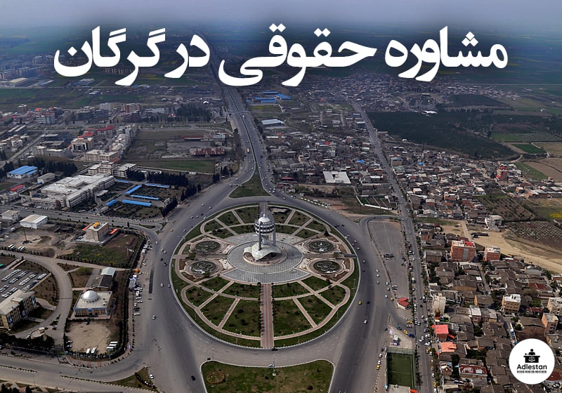مشاوره حقوقی در گرگان