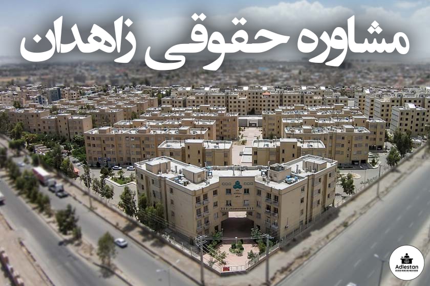 مشاوره حقوقی زاهدان