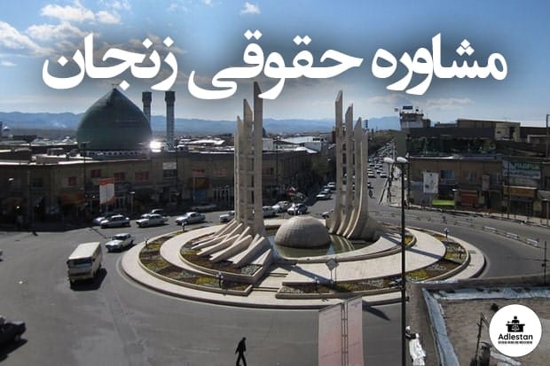 مشاوره حقوقی زنجان