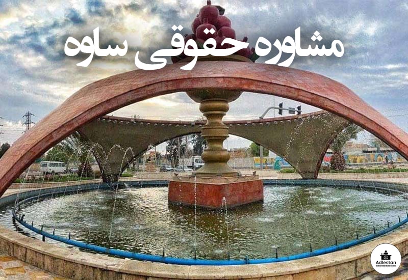 مشاوره حقوقی ساوه