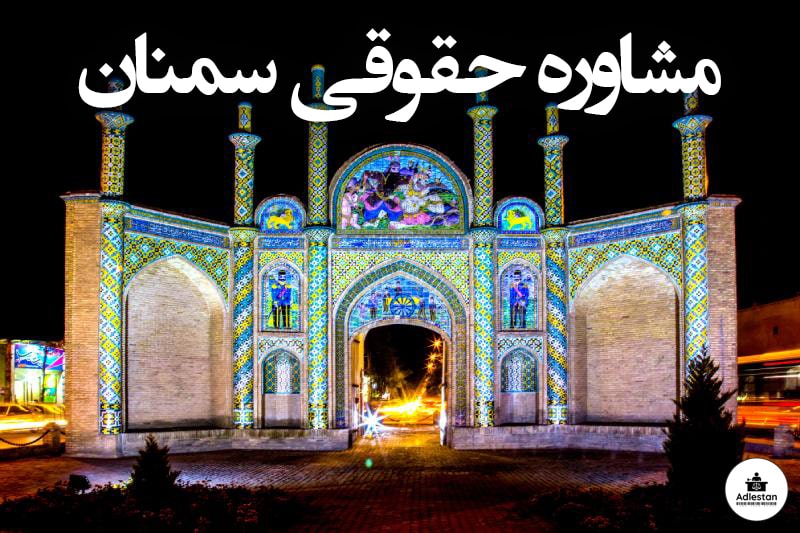 مشاوره حقوقی سمنان