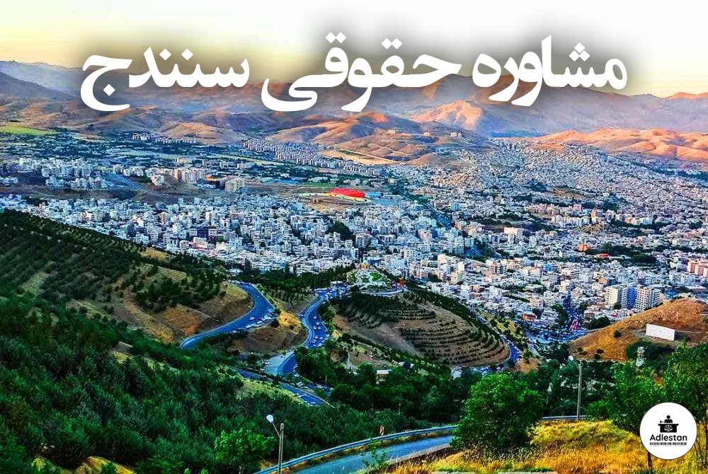 مشاوره حقوقی سنندج