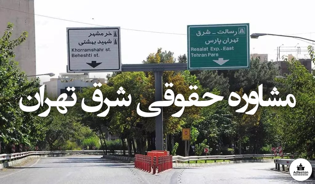 مشاوره حقوقی شرق تهران