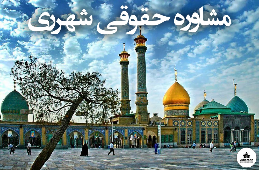 مشاوره حقوقی شهرری