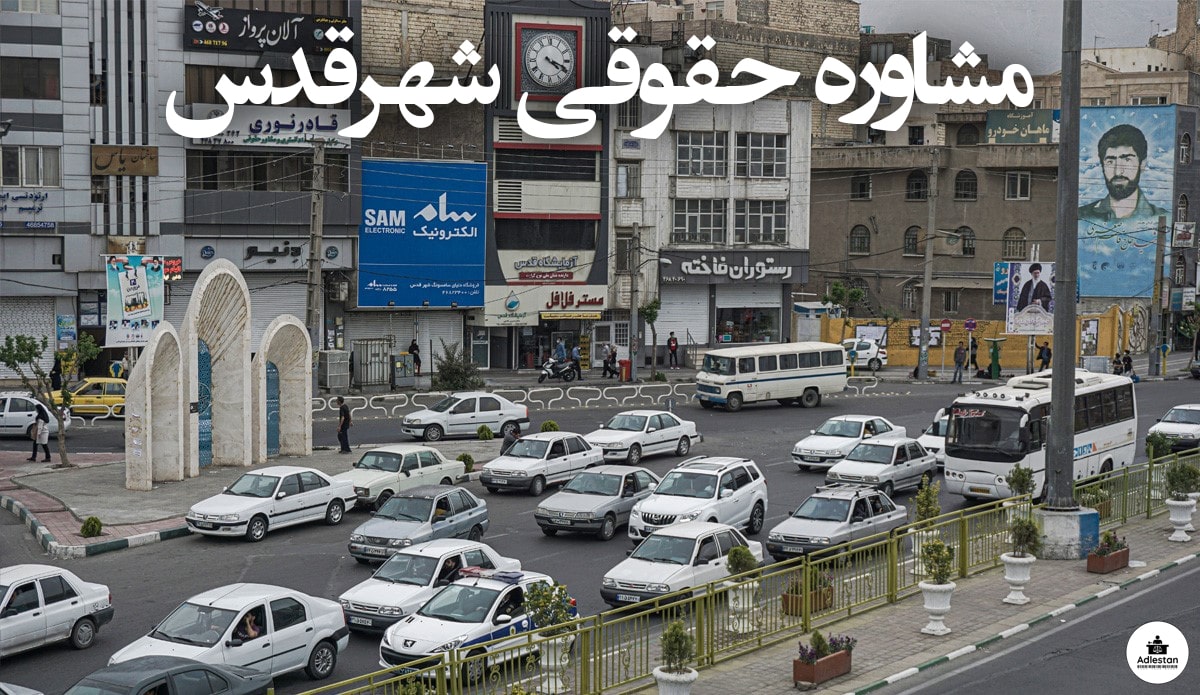 مشاوره حقوقی شهرقدس