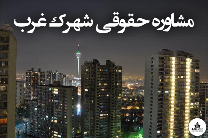 مشاوره حقوقی شهرک غرب