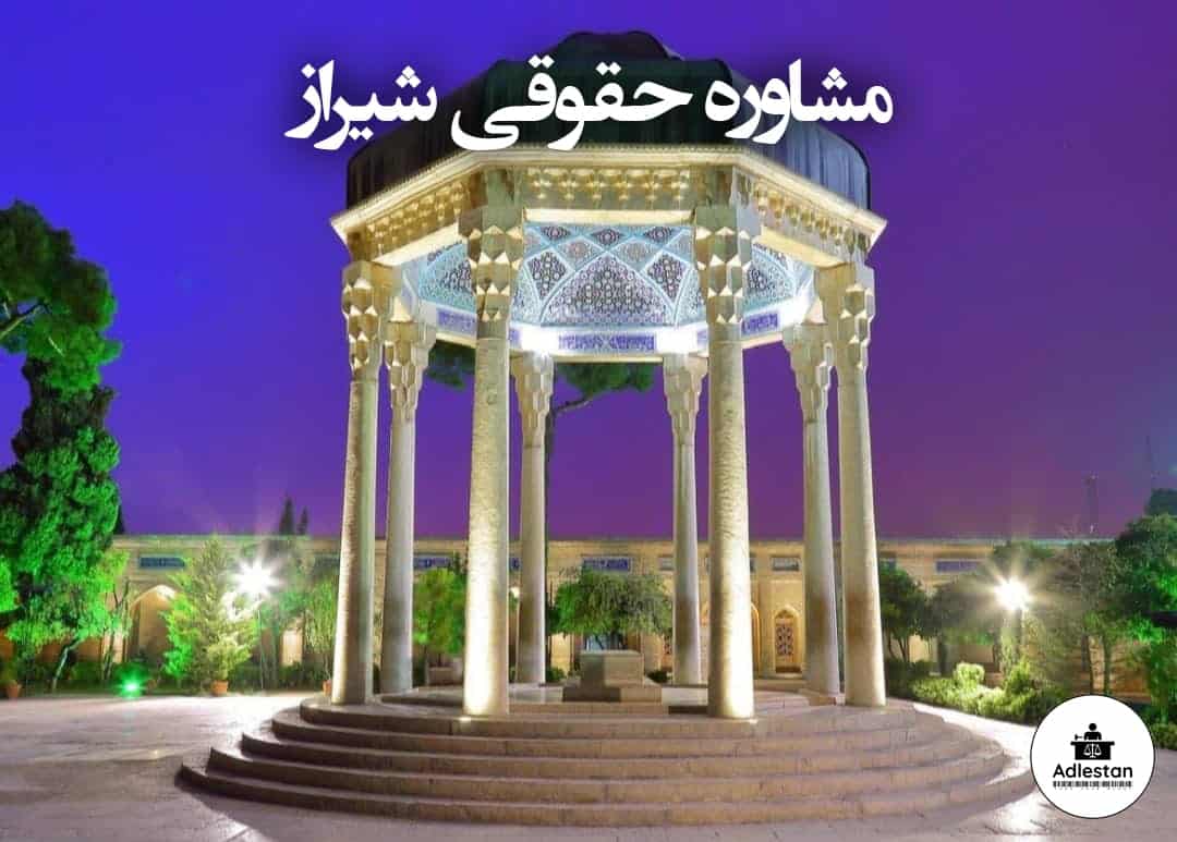 مشاوره حقوقی شیراز