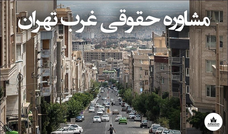 مشاوره حقوقی غرب تهران