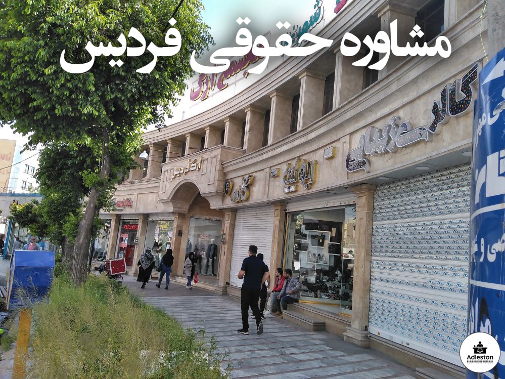مشاوره حقوقی فردیس