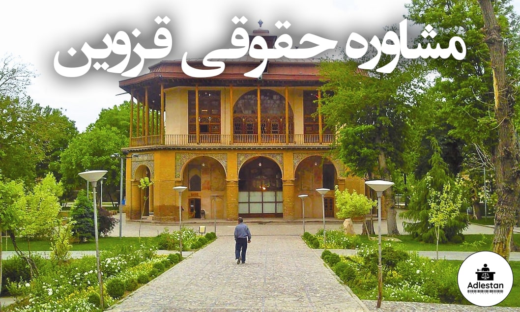 مشاوره حقوقی قزوین