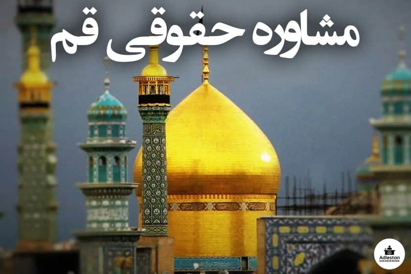 مشاوره حقوقی قم