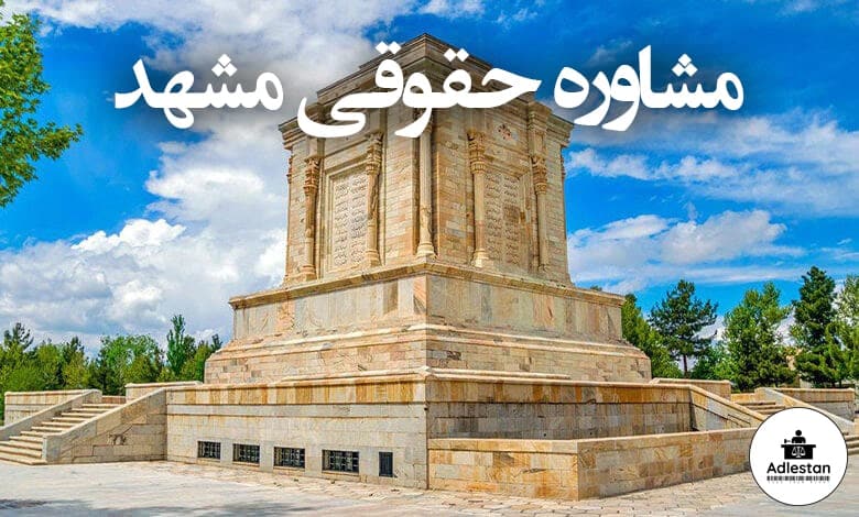 مشاوره حقوقی مشهد