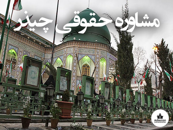 مشاوره حقوقی چیذر