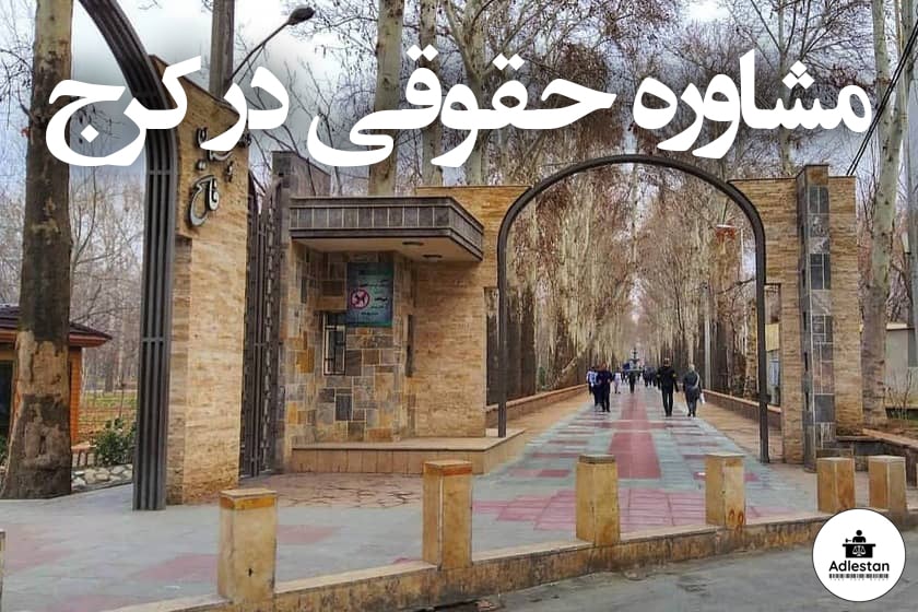 مشاوره حقوقی کرج