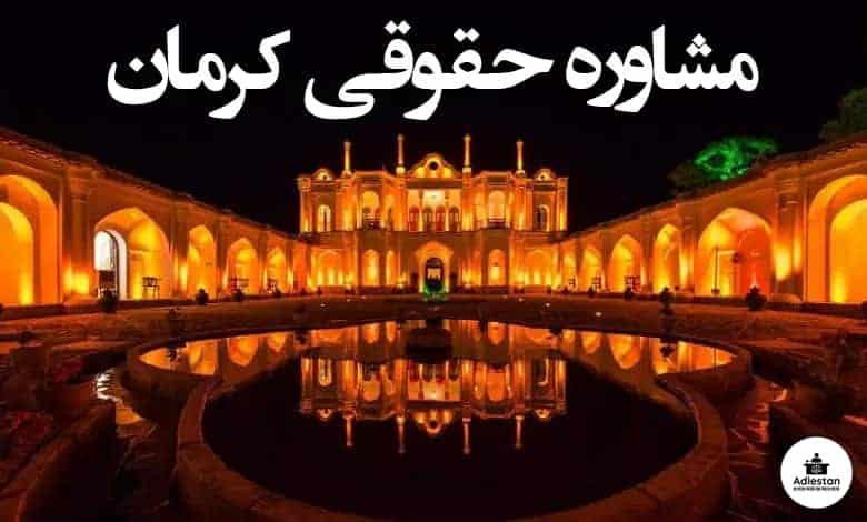 مشاوره حقوقی کرمان
