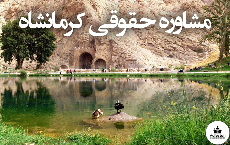 مشاوره حقوقی کرمانشاه