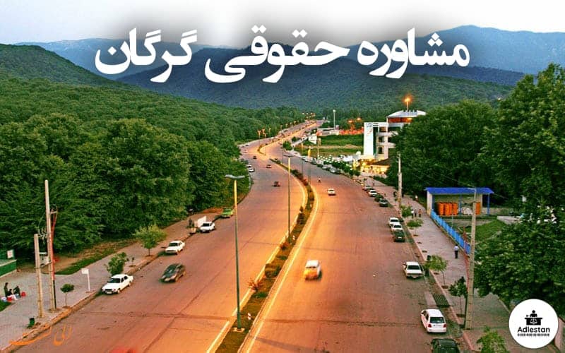 مشاوره حقوقی گرگان