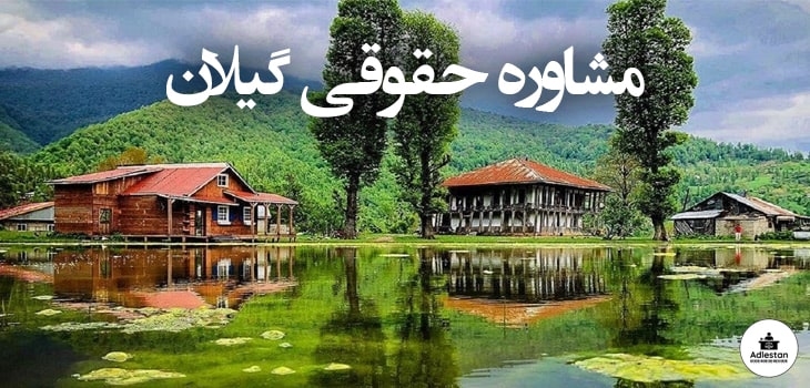 مشاوره حقوقی گیلان