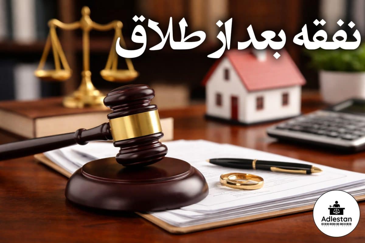 نفقه بعد از طلاق