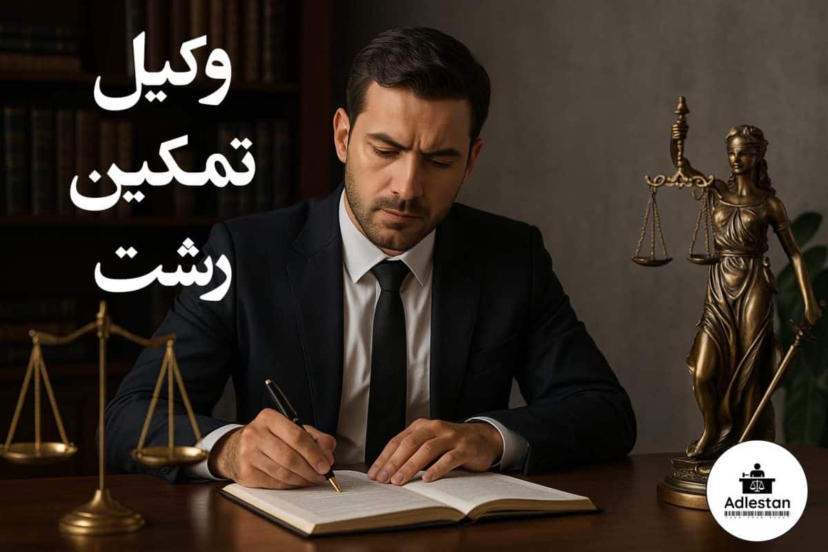 وکیل تمکین رشت
