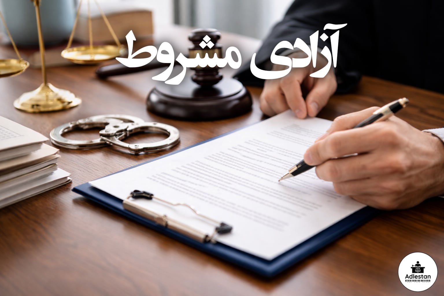آزادی مشروط
