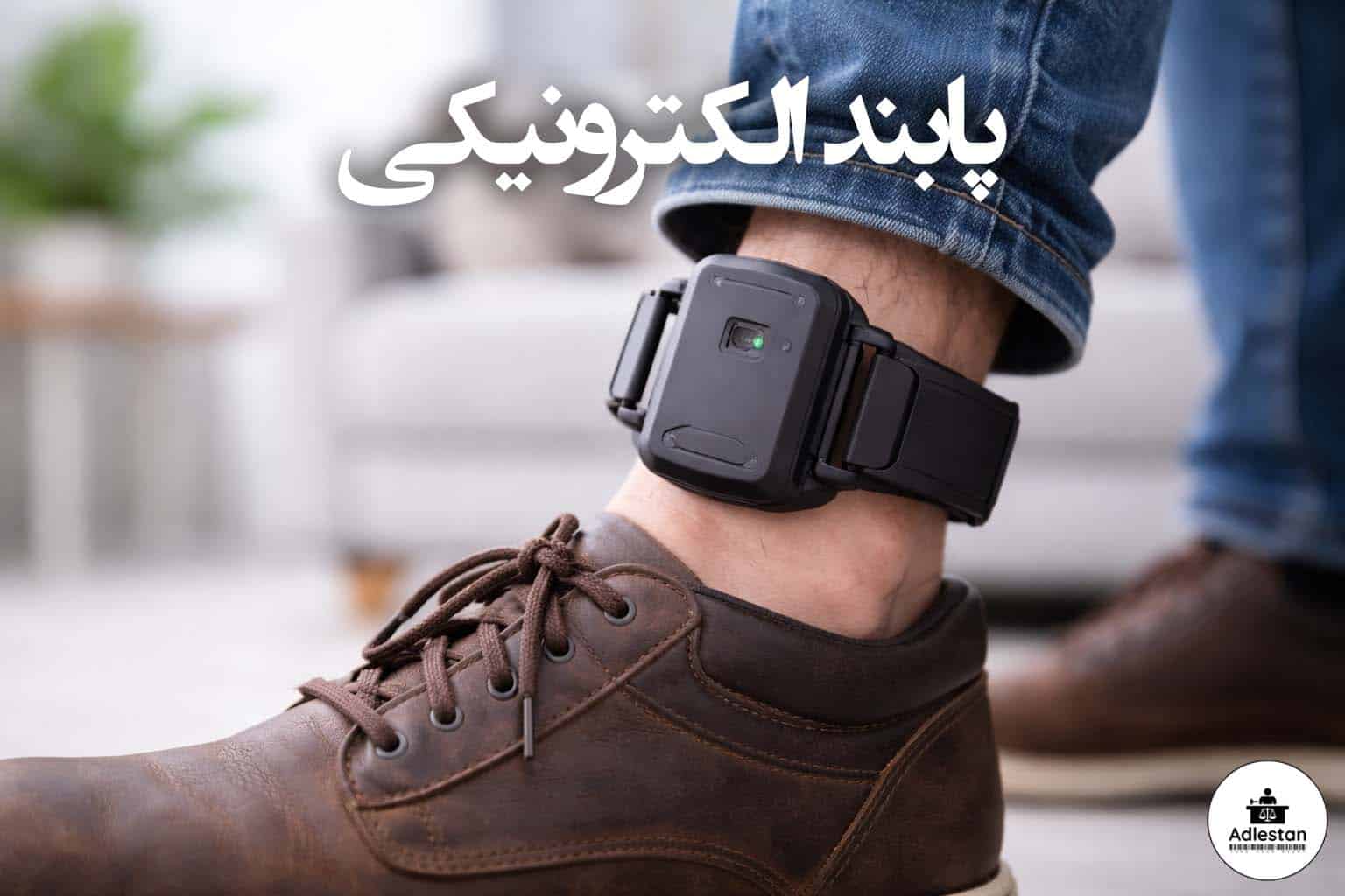پابند الکترونیکی